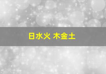 日水火 木金土